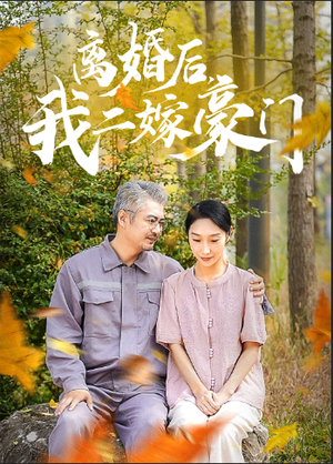 《只她长明（36集）（夸克网盘）》短剧封面