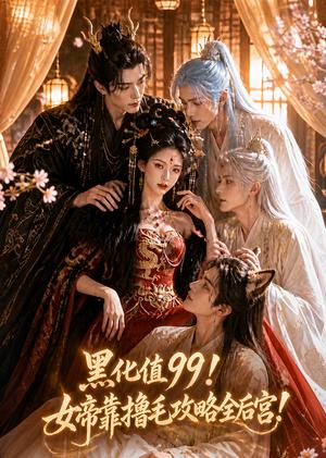 黑化值99!女帝靠撸毛攻略全后宫! 《黑化值99!女帝靠撸毛攻略全后宫!》短剧封面