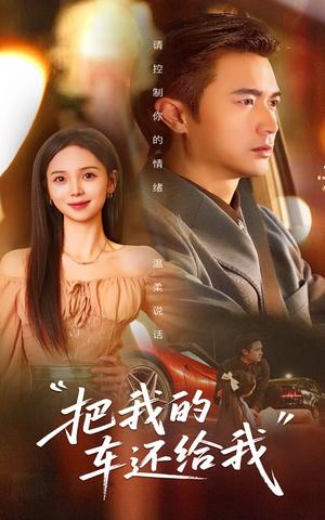 把我的车还给我（32集）李思颖&罗佳豪（夸克网盘）封面