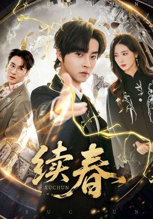 续春（70集）邓嘉伦&金金（夸克网盘）封面图 - 短剧短剧