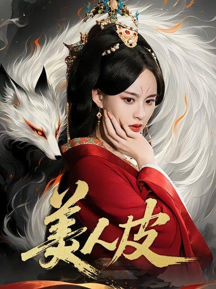 美人皮封面图 - 惊悚短剧
