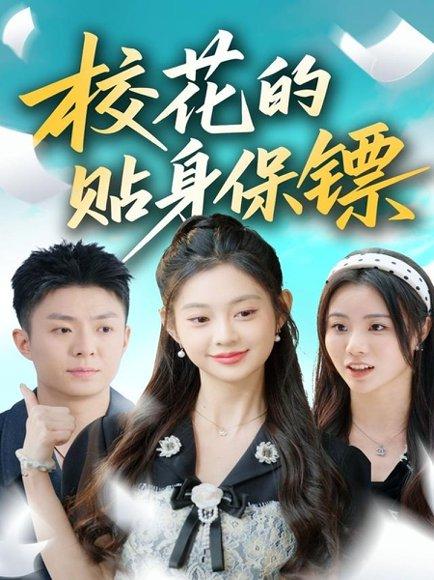 校花的贴身保镖（80集）封面图 - 校园短剧