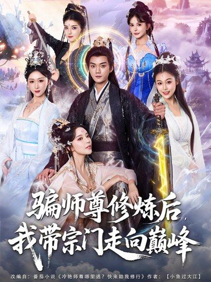 骗师尊修炼后我带宗门走向巅峰（81集）闫妍&刘霖诺（百度网盘）封面图 - 修仙逆袭短剧
