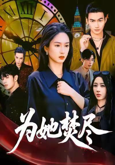 为她焚尽（61集）胡春源＆谭盐盐＆祎一封面图 - 古装虐恋短剧