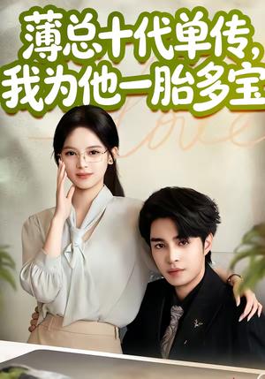 薄总十代单传，我为他一胎多宝（66集）车超炎＆李启歌（夸克网盘）封面图 - 都市短剧