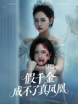 假千金成不了真凤凰（60集）宋宇欣&董泽馨封面图 - 都市短剧