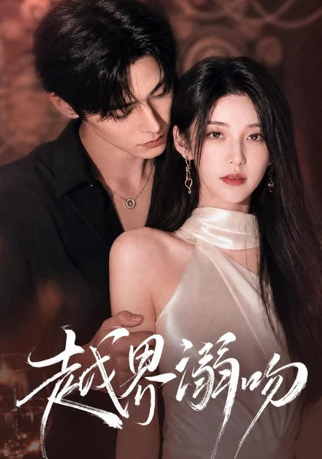 《越界溺吻（38集）（夸克网盘）》短剧封面
