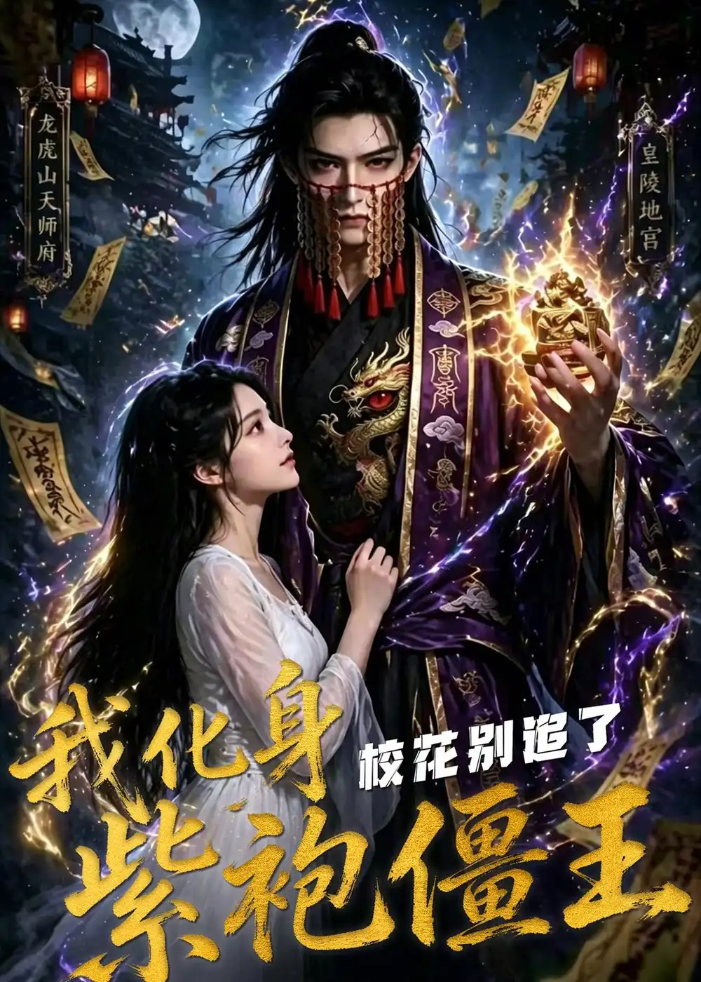 《我化身紫袍僵王，校花别追了！（90集）（夸克网盘）》短剧封面