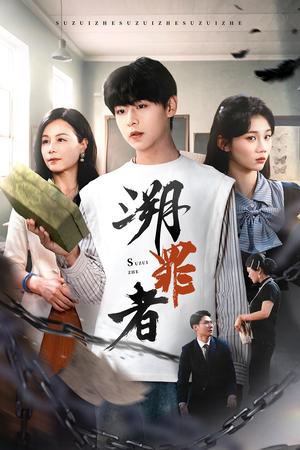 溯罪者（45集）张一凡（夸克网盘）封面图 - 短剧短剧