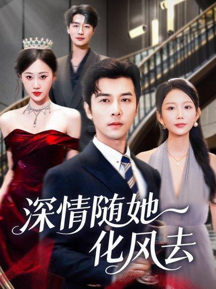 深情随她化风去封面图 - 剧情短剧