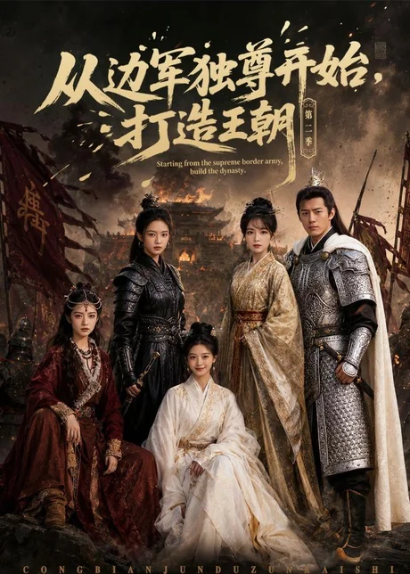 《从边军独尊开始,打造王朝(44集)AI短剧(百度网盘)》短剧封面