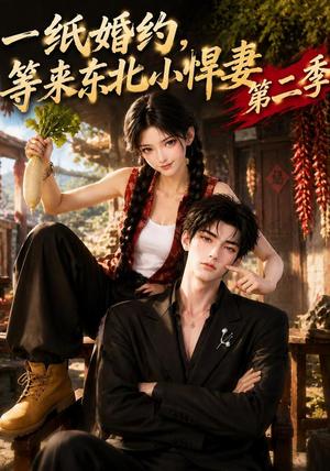 一纸婚约,等来东北小悍妻第二季 《一纸婚约,等来东北小悍妻第二季》短剧封面
