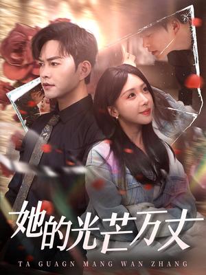 她的光芒万丈（87集）徐江帅＆房蕾（夸克网盘）封面图 - 励志短剧