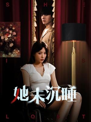 她未沉睡（82集）阳蕾（夸克网盘）封面图 - 短剧短剧