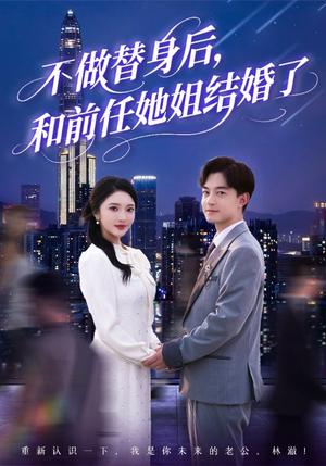不做替身后和前任她姐结婚了（70集）贺龙天＆武鸿蕊&杨梓依&欣然姐姐&陈静允封面