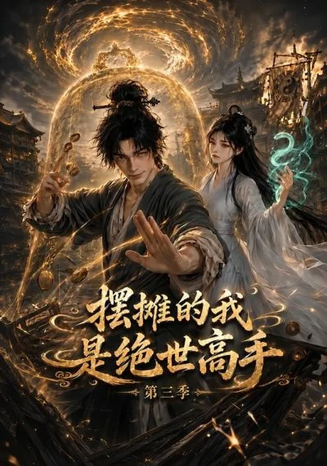 《摆摊的我是绝世高手第三季(104集)(夸克网盘)》短剧封面