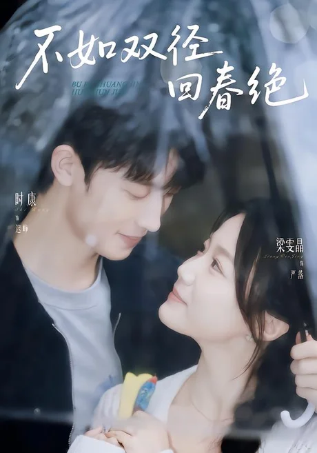 《不如双径回春绝（70集）时康＆梁雯晶（夸克网盘）》短剧封面