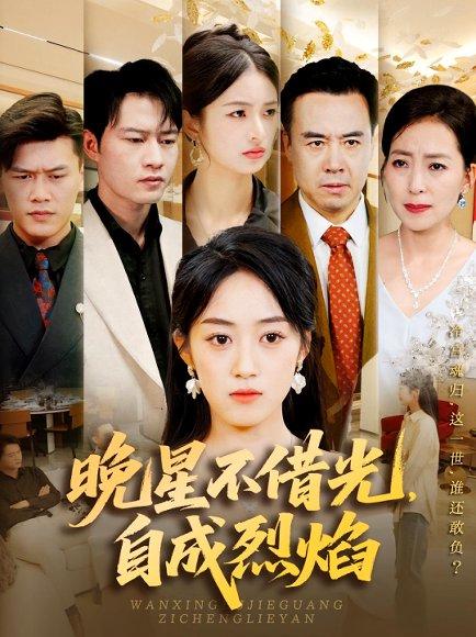 晚星不借光，自成烈焰封面图 - 都市短剧