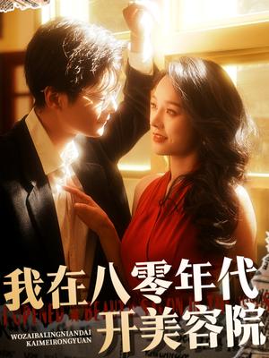 我在八零年代开美容院（64集）刘瀚阳＆李胜楠（夸克网盘）封面图 - 年代创业短剧