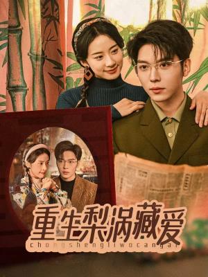 重生梨涡藏爱（85集）卡戎＆杨洛仟（夸克网盘）封面图 - 短剧短剧