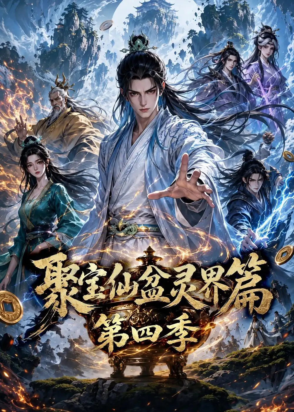 《聚宝仙盆灵界篇第四季(100集)(夸克网盘)》短剧封面