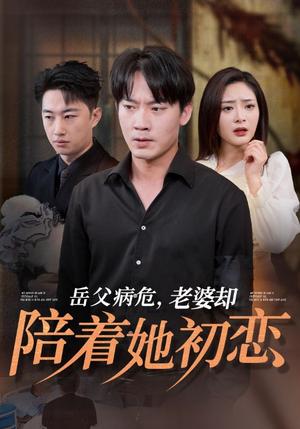 岳父病危老婆却陪着她初恋（31集）（夸克网盘）封面图 - 短剧短剧