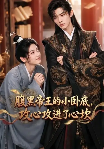 《腹黑帝王的小卧底，攻心攻进了心坎（58集）AI短剧 (2026)》短剧封面