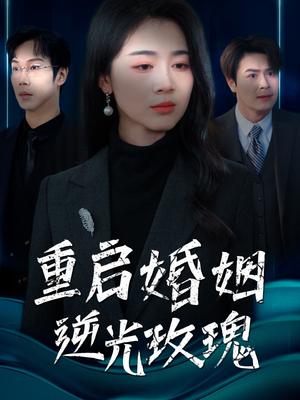重启婚姻逆光玫瑰（40集）（夸克网盘）封面图 - 短剧短剧