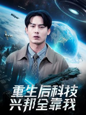 重生后科技兴邦全靠我（88集）严若曦（夸克网盘）封面图 - 短剧短剧