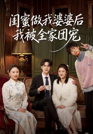 闺蜜做我婆婆后我被全家团宠（50集）刘沐芸涵＆蔡圳（夸克网盘）封面图 - 短剧短剧