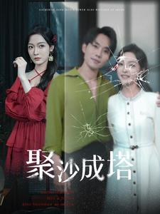 《聚沙成塔》短剧封面