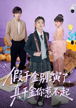 假千金别演了，真千金你惹不起（70集）李泽宇＆芷芃（夸克网盘）封面图 - 都市短剧