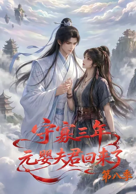 《守寡三年，元婴夫君回来了第八季（116集）（夸克网盘）》短剧封面