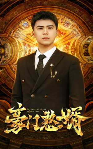 豪门憨婿 《豪门憨婿》短剧封面