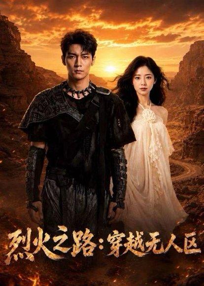 烈火之路：穿越无人区（49集）（百度网盘）封面