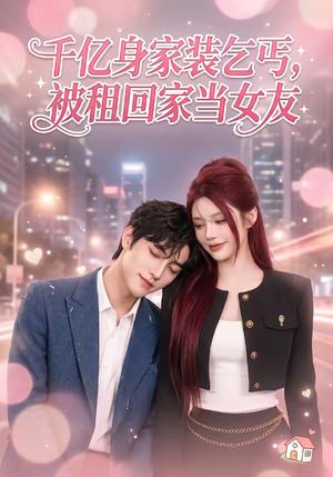 千亿身价装乞丐，被租回家当女友（60集）（夸克网盘）封面图 - 短剧短剧