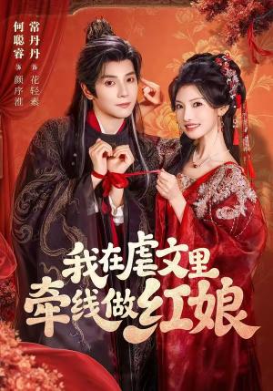 我在虐文里牵线做红娘 《我在虐文里牵线做红娘》短剧封面