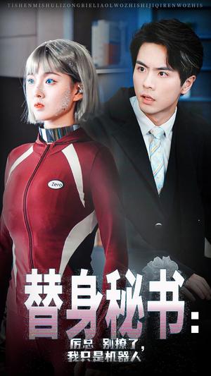 替身秘书厉总别撩了我只是机器人（68集）孙芊浔&王楠（夸克网盘）封面图 - 科幻喜剧短剧