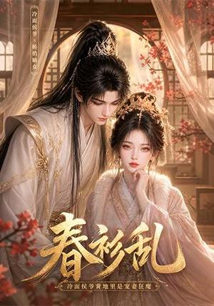 春衫乱：冷面侯爷背地里是宠妻狂魔（74集）（夸克网盘）封面