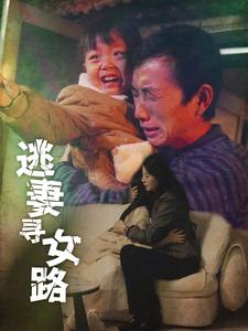 逃妻寻女路（85集）（夸克网盘）封面图 - 家庭伦理短剧