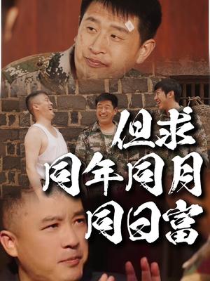 但求同年同月同日富（26集）程峰＆田京峰（夸克网盘）封面图 - 短剧短剧