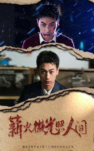 薪火微光照人间（30集）（夸克网盘）封面图 - 剧情短剧