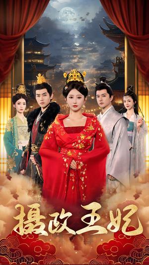 摄政王妃（61集）王嘉禾（夸克网盘）封面图 - 古装短剧