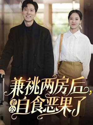 兼祧两房后老公自食恶果了（31集）赵保健&吴昊（夸克网盘）封面图 - 短剧短剧