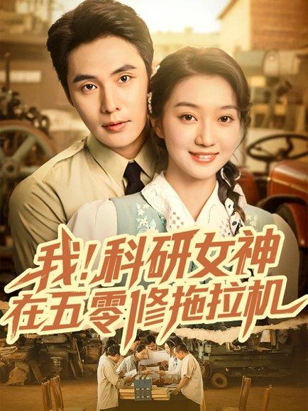 我科研女神在五零修拖拉机封面图 - 穿越短剧