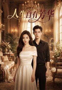 人生自有芳华（36集）Ai短剧（夸克网盘）封面图 - 短剧短剧