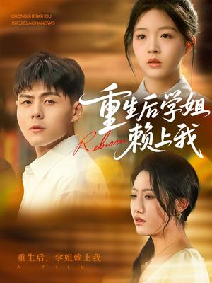 重生后学姐赖上我(88集)郭建清&张如意(夸克网盘) 重生后学姐赖上我(88集)郭建清&张如意(夸克网盘)封面