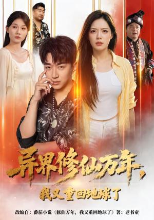 异界修仙万年,我又重回地球了 《异界修仙万年,我又重回地球了》短剧封面