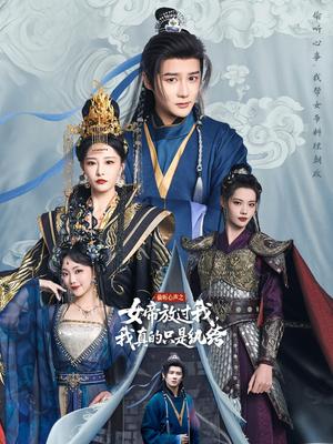 偷听心声之女帝放过我，我真的只是纨绔（71集）常霄宇＆张震（夸克网盘） - 古装,奇幻短剧封面