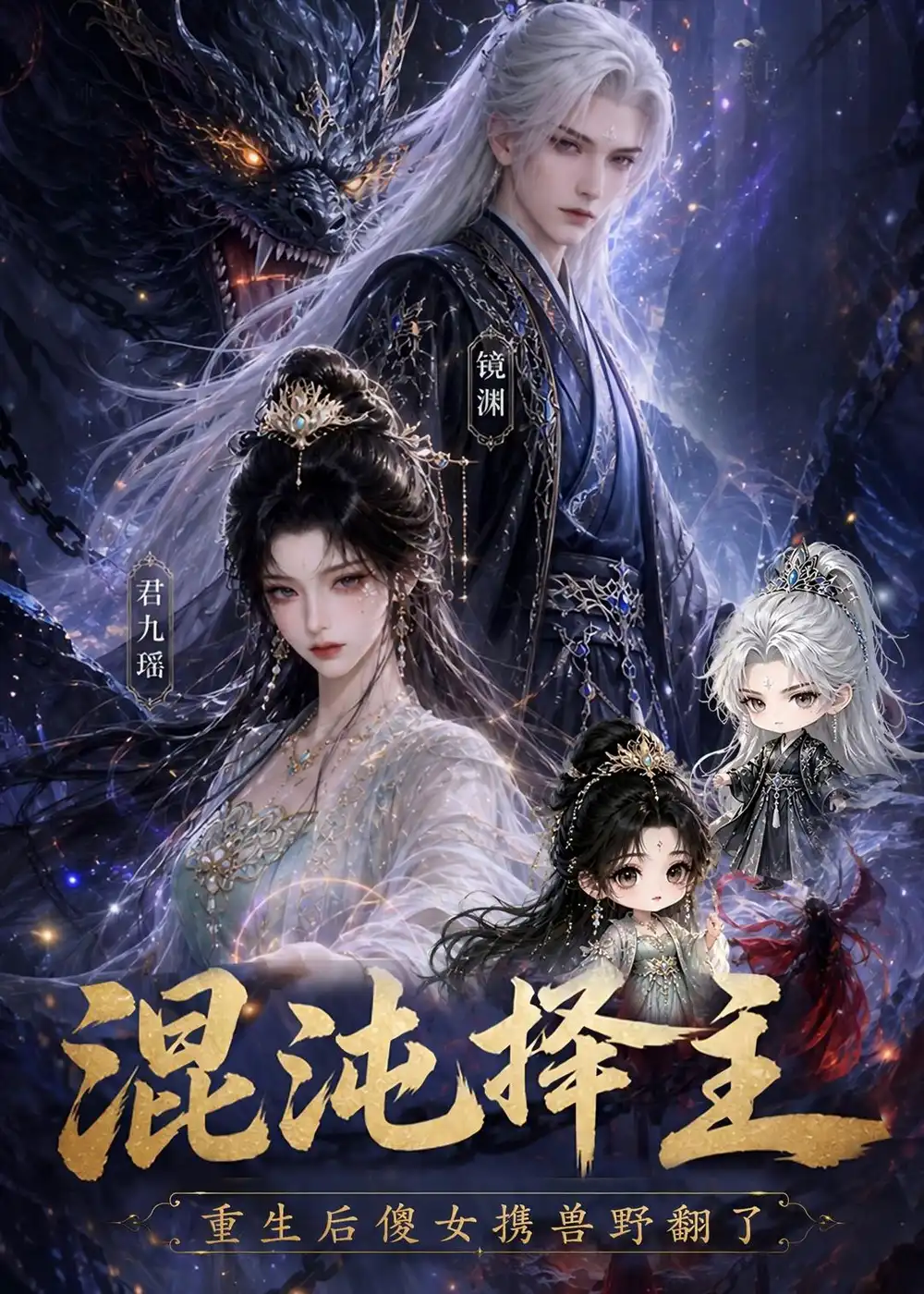 《混沌择主:重生后傻女携兽野翻了(60集)(夸克网盘)》短剧封面